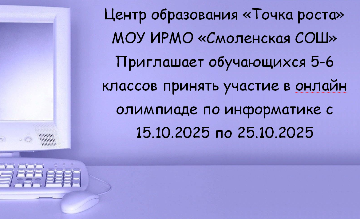 Приглашаем на онлайн олимпиаду по информатике для 5-6 классов.